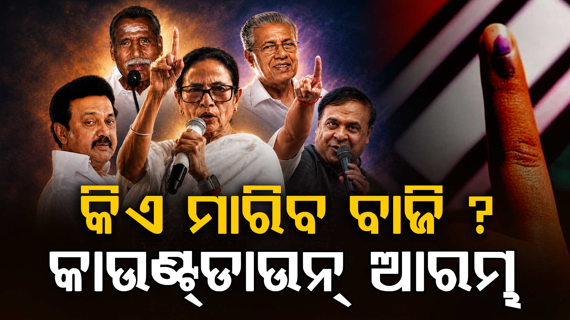 ରାତି ପାହିଲେ ୪ ରାଜ୍ୟର ନିର୍ବାଚନୀ ରେଜଲ୍ଟ; ପ୍ରାର୍ଥୀଙ୍କ ଛାତି ଧଡ଼ଧଡ଼, ହେବ କି ସତ୍ତା ପରିବର୍ତ୍ତନ ?