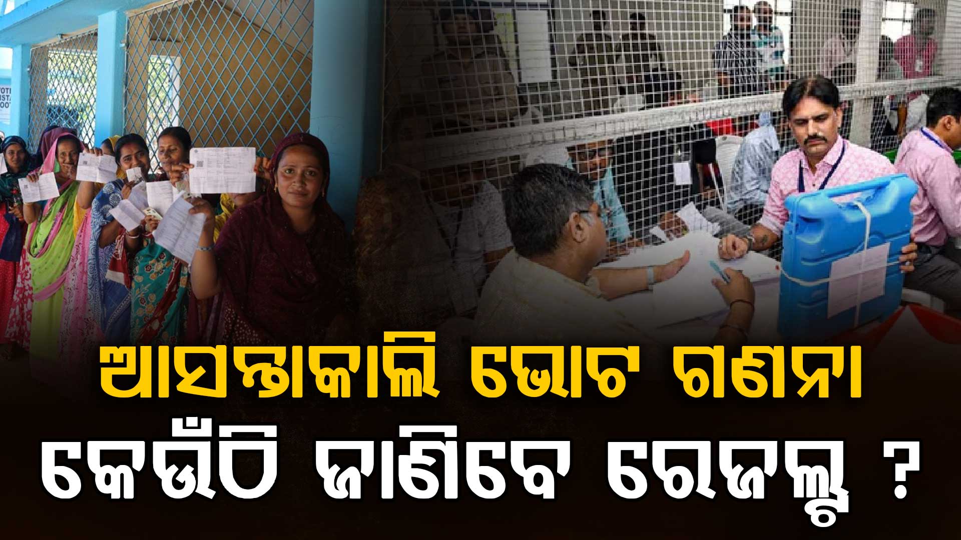ରାତି ପାହିଲେ ଭୋଟ୍‌ ଗଣନା, ଏମିତି ଚେକ୍ କରିବେ ରେଜଲ୍ଟ ?