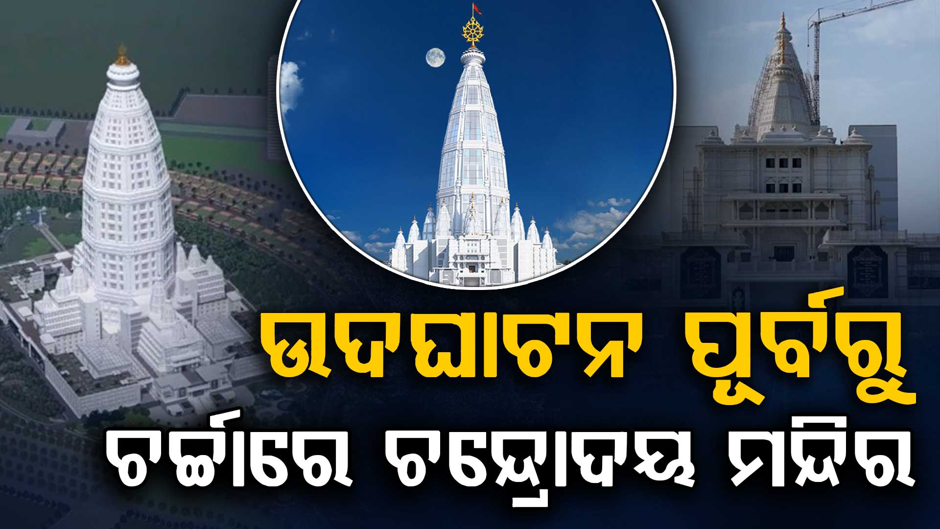 ଚର୍ଚ୍ଚାରେ ଚନ୍ଦ୍ରୋଦୟ ମନ୍ଦିର; କ'ଣ ରହିଛି ଏହାର ବିଶେଷେତ୍ୱ