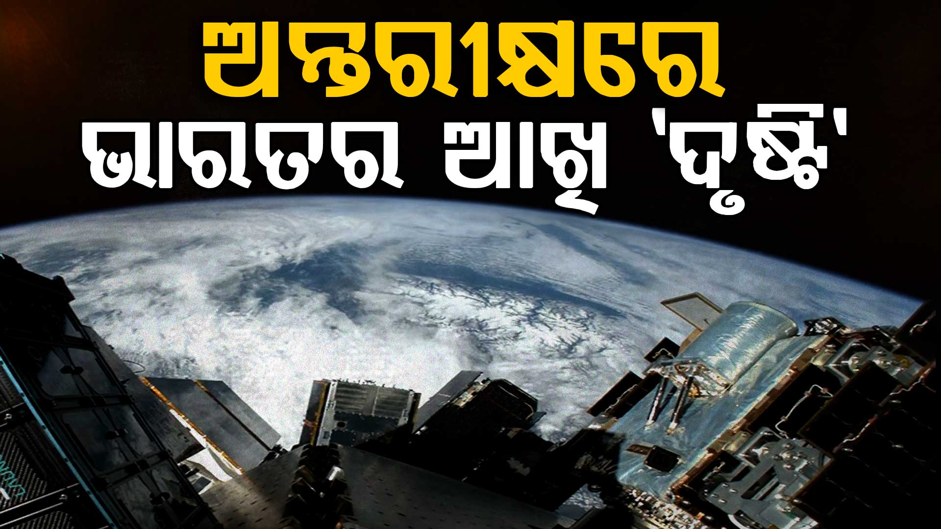 ଗେମ୍ ଚେଞ୍ଜର ସାଜିବ 'ଦୃଷ୍ଟି'; ବଢ଼ିଲା ଚୀନ-ପାକିସ୍ତାନର ଟେନସନ୍ 