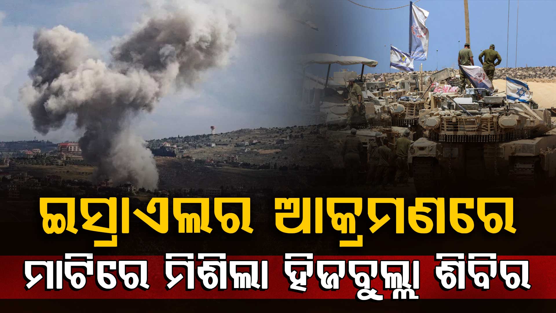 ଇସ୍ରାଏଲ ଆକ୍ରମଣରେ କମ୍ପି ଉଠିଲା ଲେବାନନ୍; ମାଟିରେ ମିଶିଲା ହିଜିବୁଲ୍ଲା ଶିବିର
