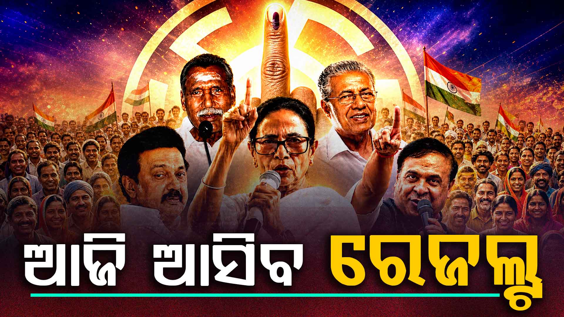 କିଛି ସମୟ ପରେ ଆସିବ ନିର୍ବାଚନ ରେଜଲ୍ଟ, ସମସ୍ତଙ୍କ ନଜର ବେଙ୍ଗଲରେ TMC ର ଭାଗ୍ୟ ହେବ କ'ଣ ?
