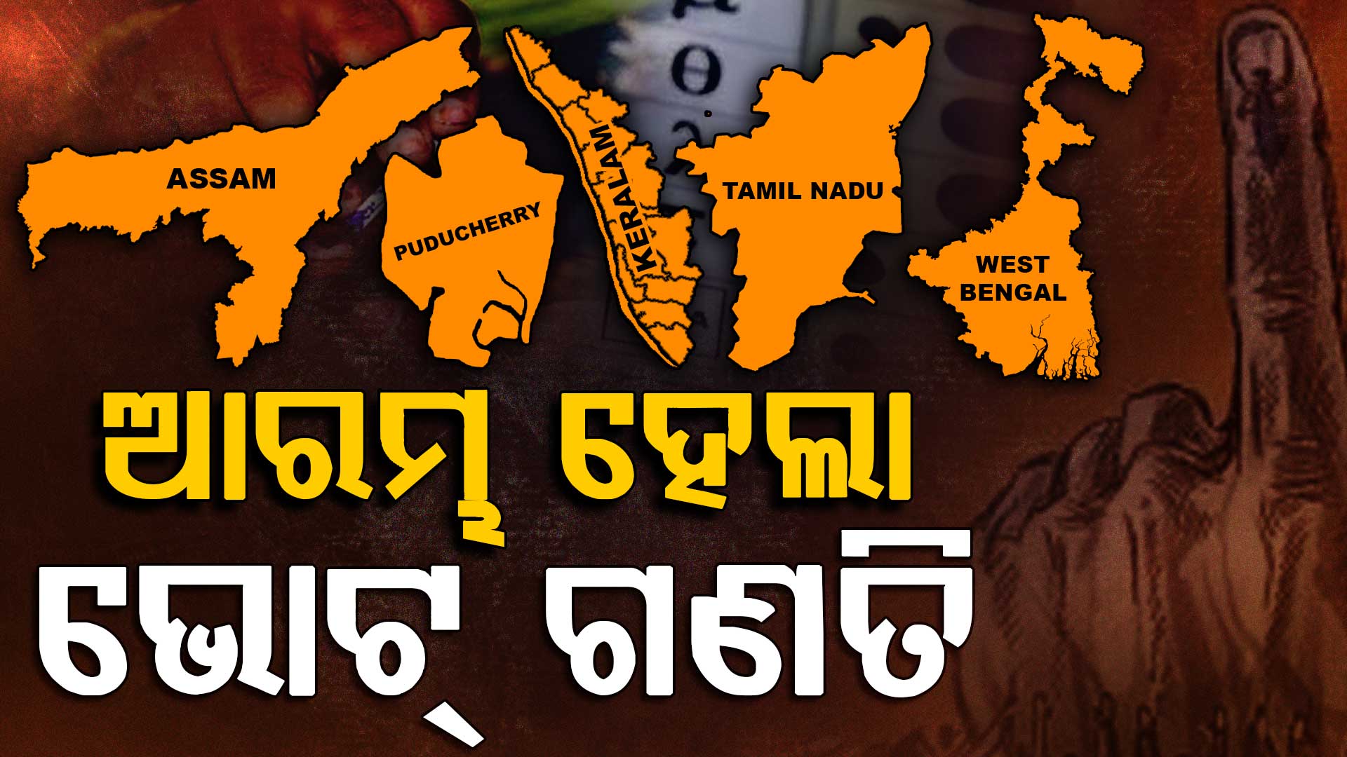 ଖୋଲିଲା ଷ୍ଟ୍ରଙ୍ଗ୍ ରୁମ୍‌, ଆରମ୍ଭ ହେଲା ଭୋଟ୍‌ ଗଣତି...ଜାଣନ୍ତୁ ବେଙ୍ଗଲରେ କିଏ ରହିଛି ଆଗୁଆ