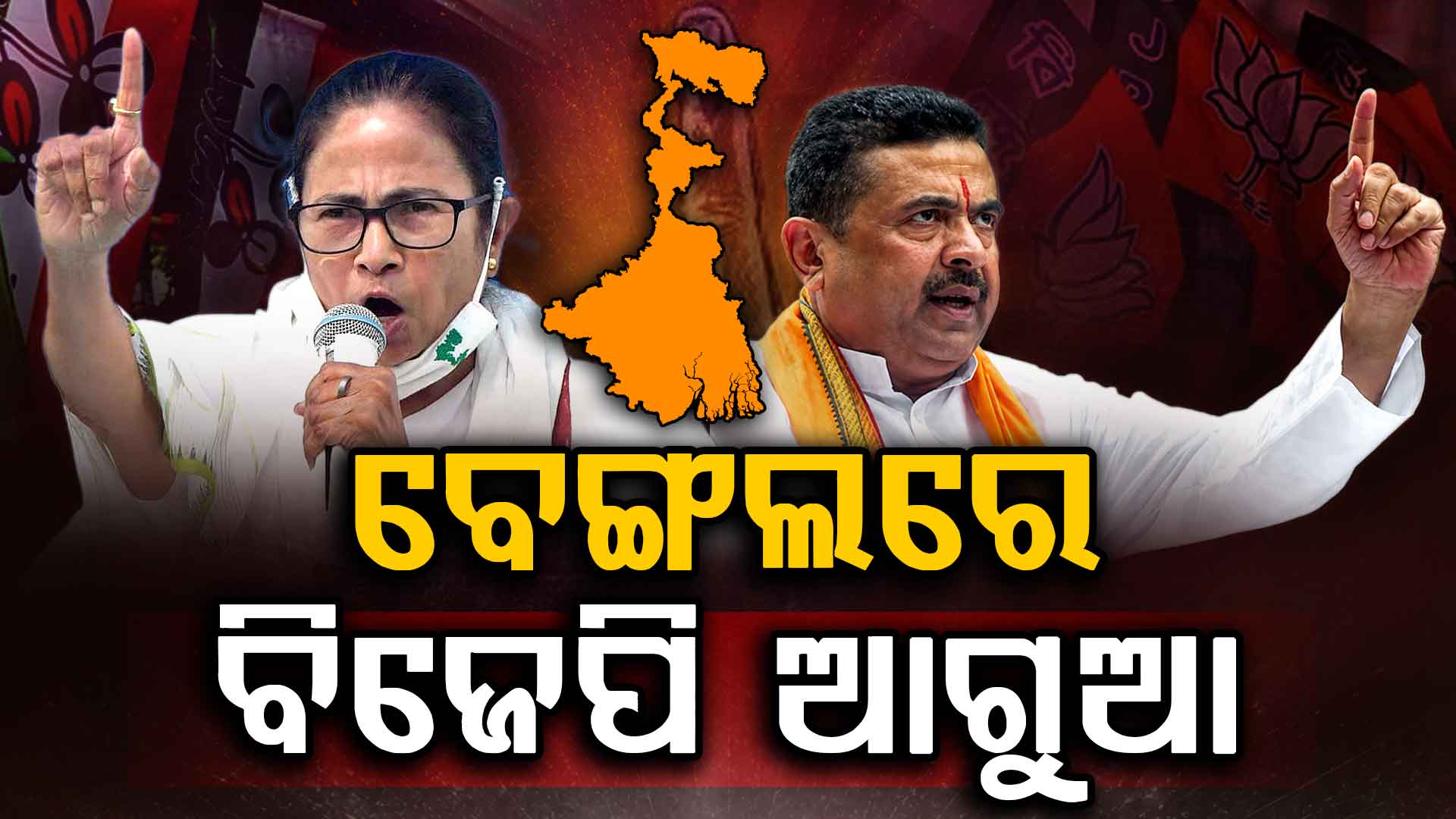 ଆରମ୍ଭ ହେଲା ଭୋଟ୍‌ ଗଣତି, ପ୍ରାରମ୍ଭିକ ଟ୍ରେଣ୍ଡରେ ପଶ୍ଚିମବଙ୍ଗରେ ବିଜେପି ଆଗୁଆ