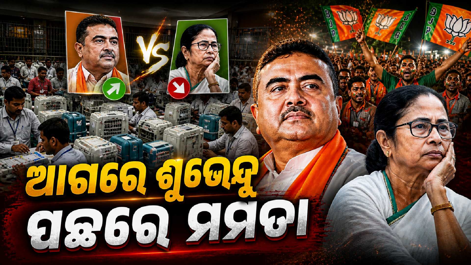 ପଶ୍ଚିମବଙ୍ଗ ନିର୍ବାଚନ: ଭବାନୀପୁର ଆସନରୁ ପଛୁଆ ମମତା, ଆଗରେ ଅଛନ୍ତି ଶୁଭେନ୍ଦୁ
