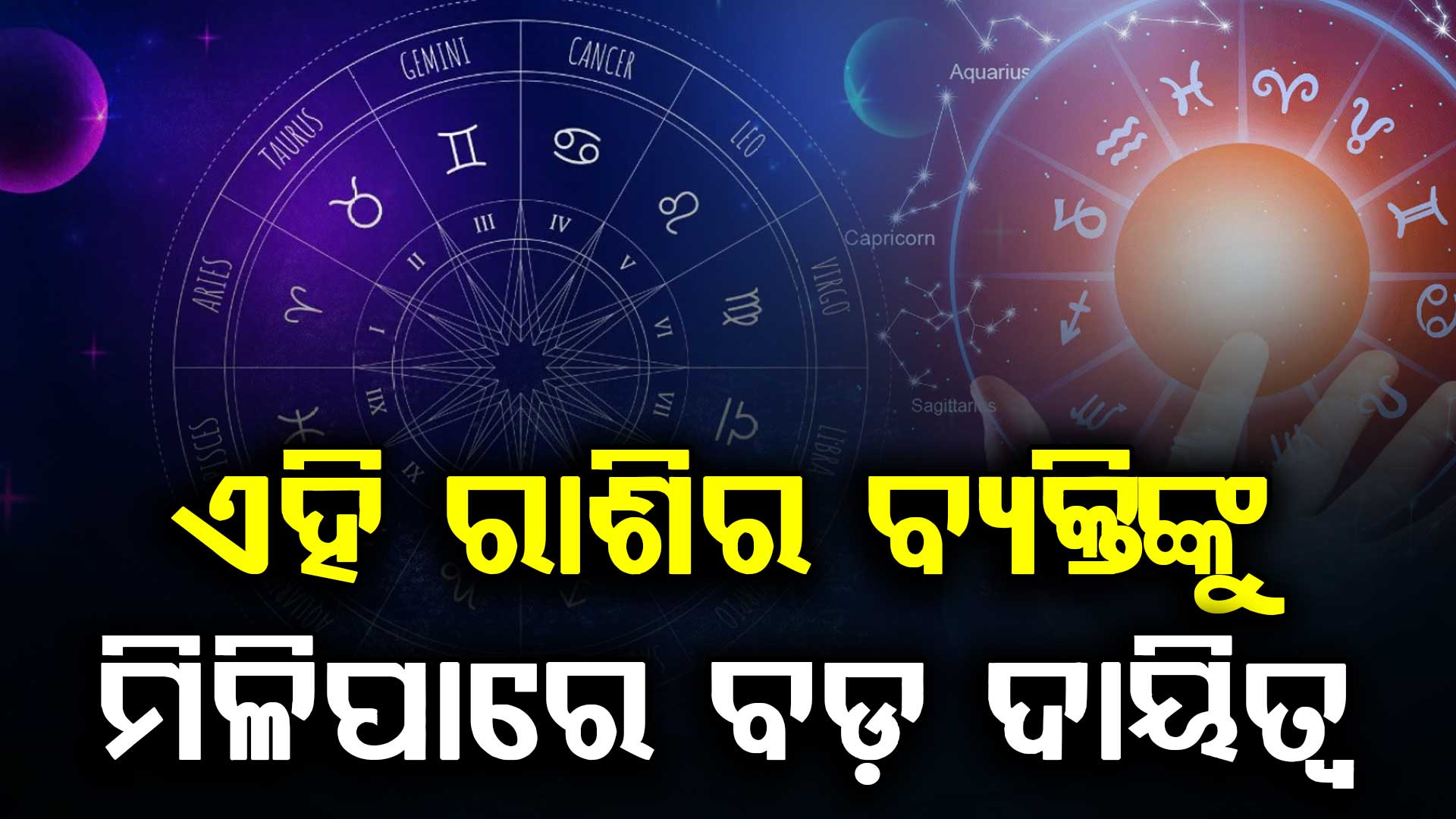 ଏହି ରାଶିର ବ୍ୟକ୍ତି ଆଜି ରାଜନୀତିରେ ଭଲ ପଦ ପାଇପାରନ୍ତି...