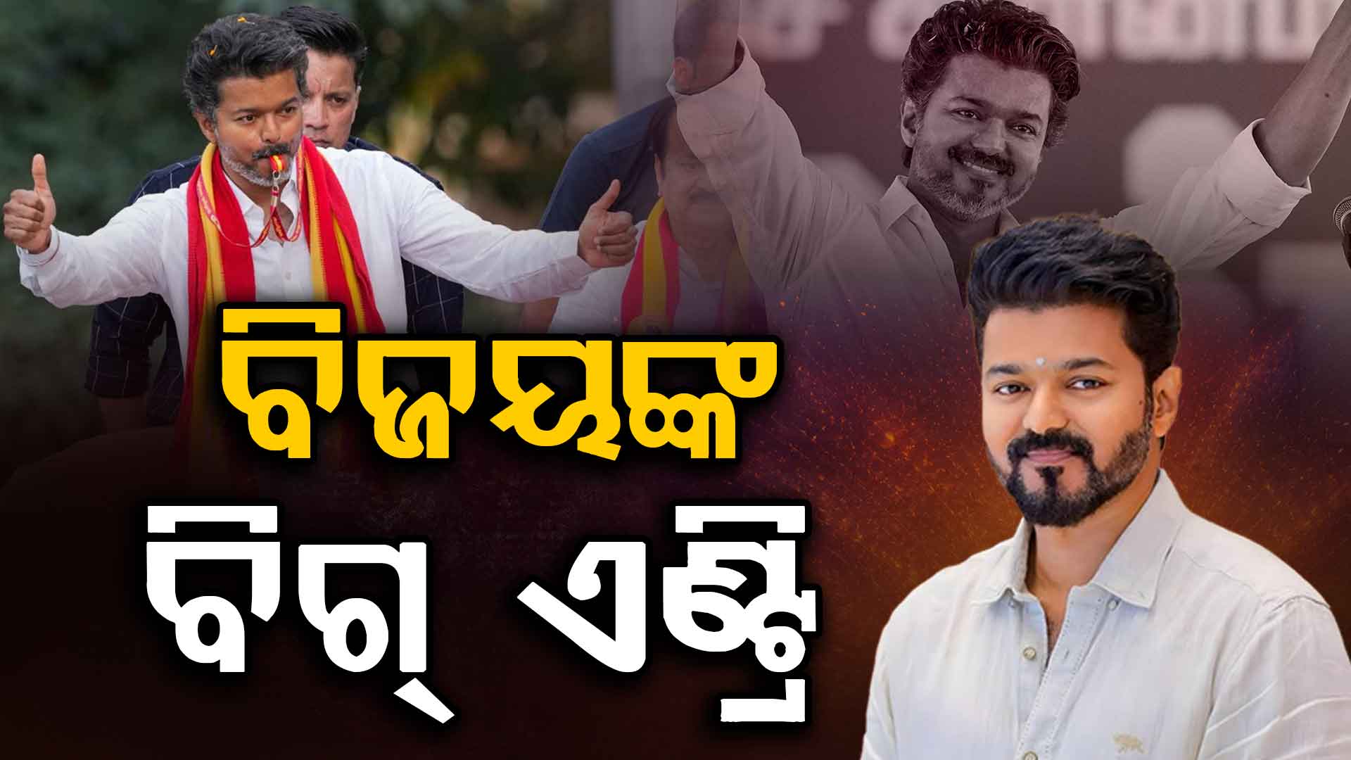 ପ୍ରାରମ୍ଭିକ ଟ୍ରେଣ୍ଡରେ ଝଟ୍‌କା ଦେଲା TVK; ତାମିଲନାଡ଼ୁ ରାଜନୀତିର ନୂଆ 'ସୁପରଷ୍ଟାର' ବିଜୟ