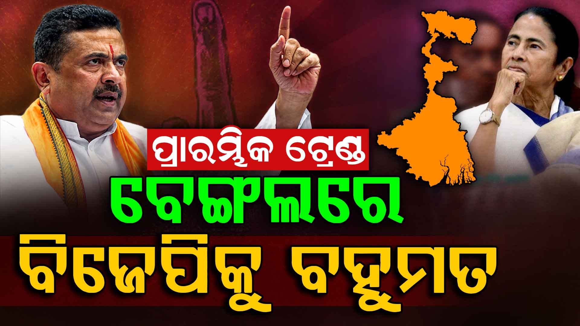 ପ୍ରାରମ୍ଭିକ ଟ୍ରେଣ୍ଡରେ ପଶ୍ଚିମବଙ୍ଗରେ ବିଜେପିକୁ ବହୁମତ, ଜାଣନ୍ତୁ କେତେ ସିଟ୍‌ରେ ଆଗୁଆ BJP