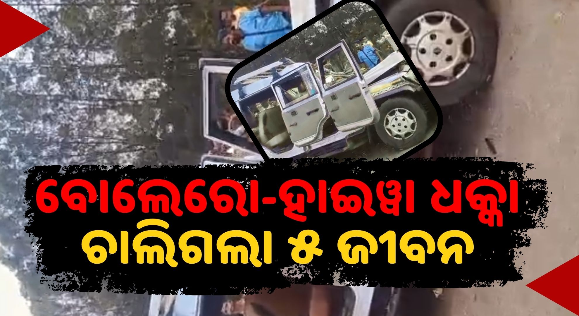 ବାହାଘରରୁ ଫେରୁଥିବା ବେଳେ ଭୟଙ୍କର ଦୁର୍ଘଟଣା; ୫ ଜଣଙ୍କ ମୃତ୍ୟୁ