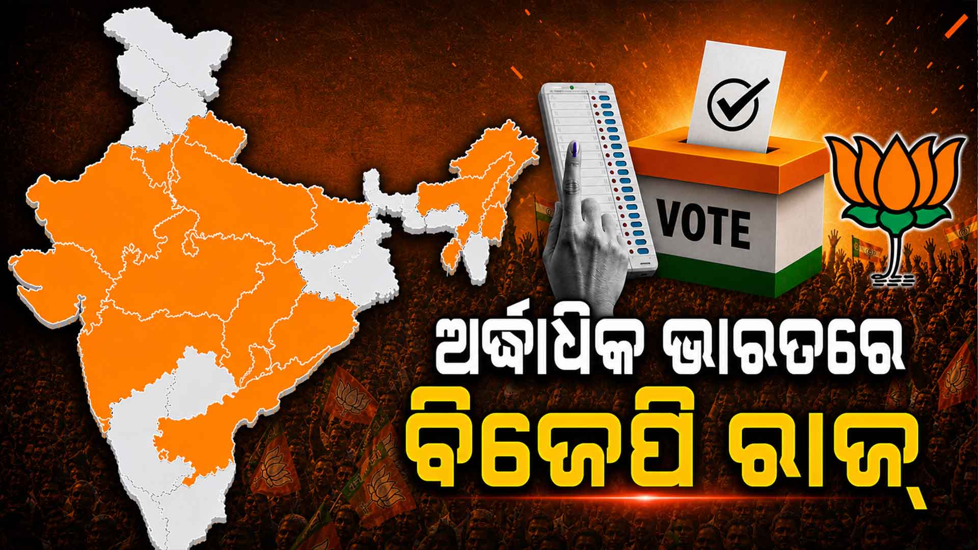 ଆଜି ୪ ରାଜ୍ୟର ଭାଗ୍ୟ ପରୀକ୍ଷା; ଜାଣନ୍ତୁ କେଉଁ କେଉଁ ରାଜ୍ୟରେ ଶାସନ କରୁଛି ବିଜେପି ?
