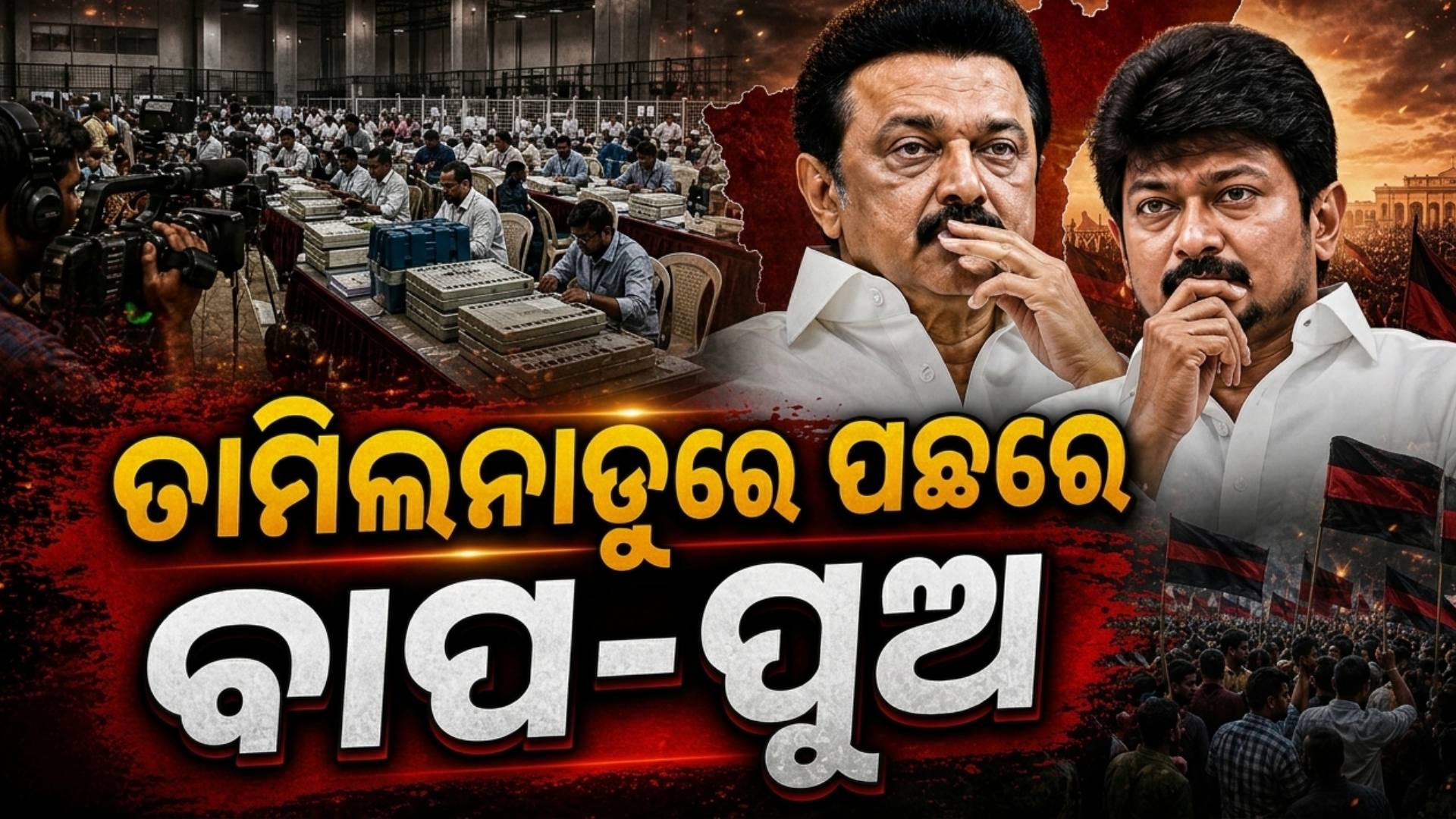 ତାମିଲନାଡୁରେ ଡୁବିଲା DMK, ୩୪ରୁ ୩୧ ମନ୍ତ୍ରୀ ପଛୁଆ...ମୁଖ୍ୟମନ୍ତ୍ରୀ-ଉପମୁଖ୍ୟମନ୍ତ୍ରୀ ବି ପଛରେ