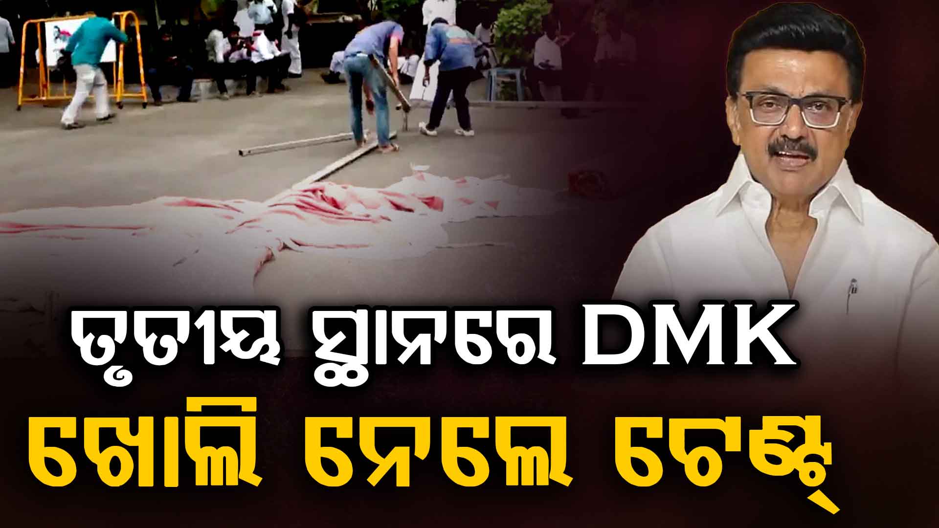 ଟ୍ରେଣ୍ଡରେ ହାରୁଥିବା ଦେଖି DMK ମୁଖ୍ୟାଳୟରୁ ଖୋଲାଗଲା ଟେଣ୍ଟ, ବହୁମତ ମୁହାଁ TVK