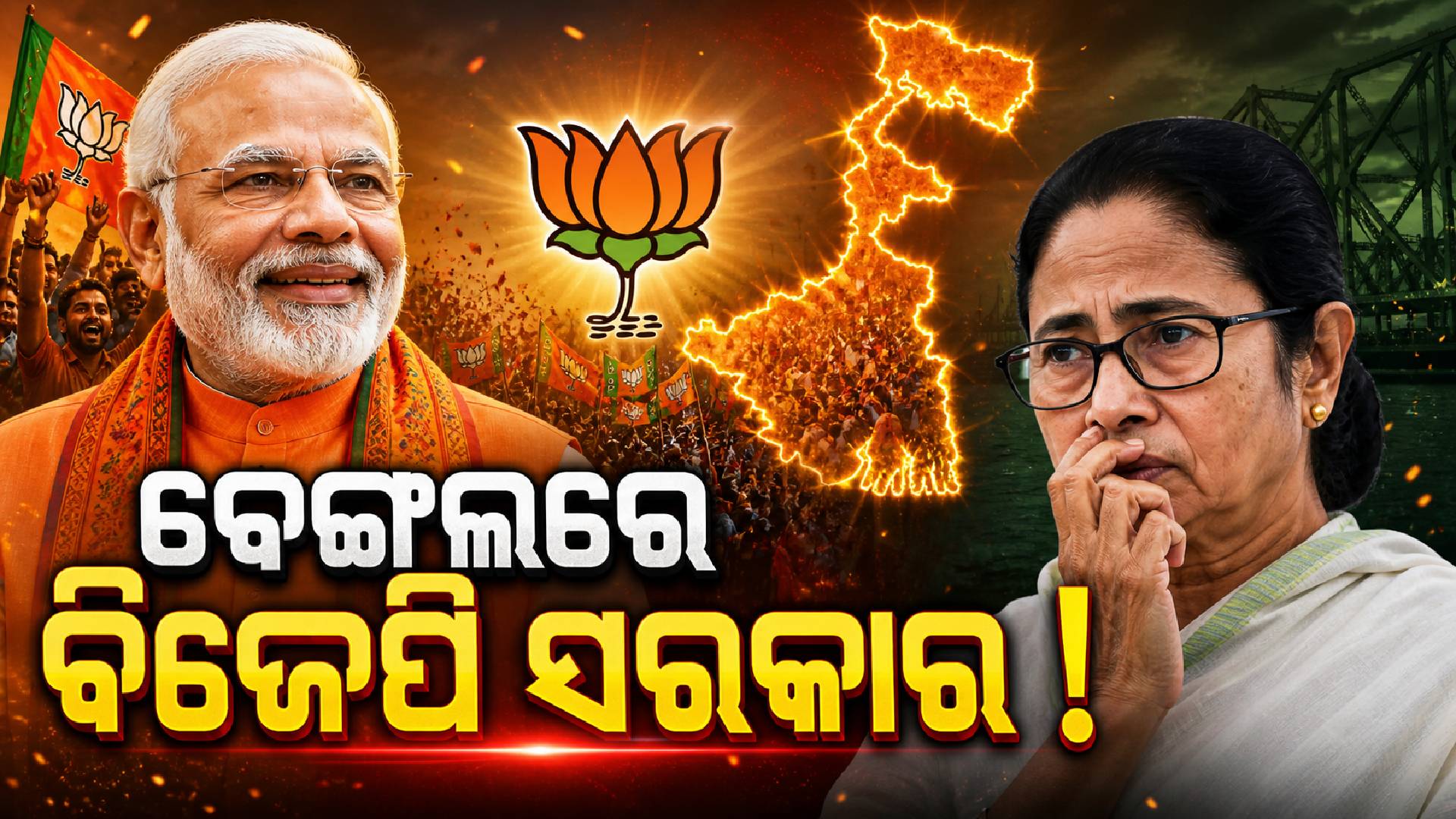 ଅଙ୍ଗ-ବଙ୍ଗ-କଳିଙ୍ଗ...ସବୁଠି ଫୁଟିଲା ପଦ୍ମ