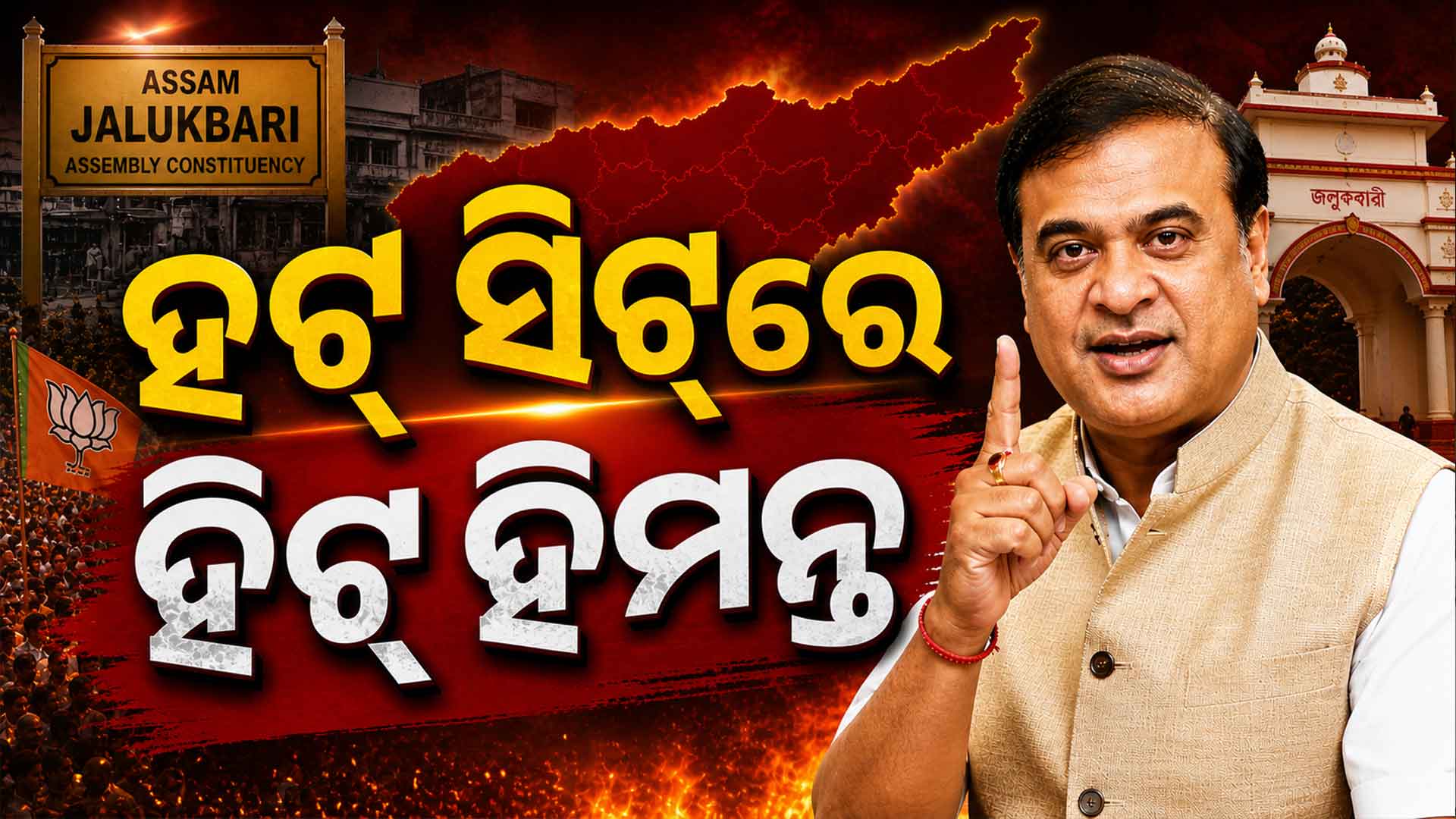 ଜାଲୁକବାରିରେ ଲିଡ୍ କରୁଛନ୍ତି ହିମନ୍ତ; ଜାରି ରହିବ କି ୨୫ ବର୍ଷର ବିଜୟ ଧାରା ?