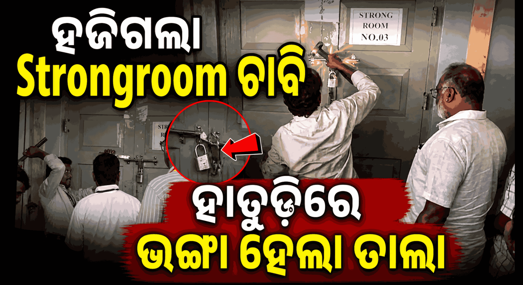 EVM କାଢ଼ିବାକୁ ମିଳିଲାନି ଚାବି; ଶେଷରେ ଭଙ୍ଗାହେଲା ଷ୍ଟ୍ରଙ୍ଗରୁମ୍ ତାଲା