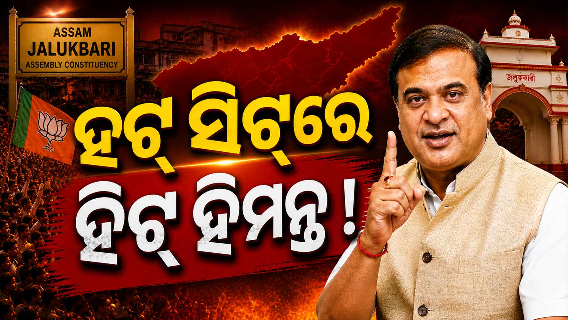 ଜାଲୁକବାରିରେ ଲିଡ୍ କରୁଛନ୍ତି ହିମନ୍ତ; ଜାରି ରହିବ କି ୨୫ ବର୍ଷର ବିଜୟ ଧାରା ?
