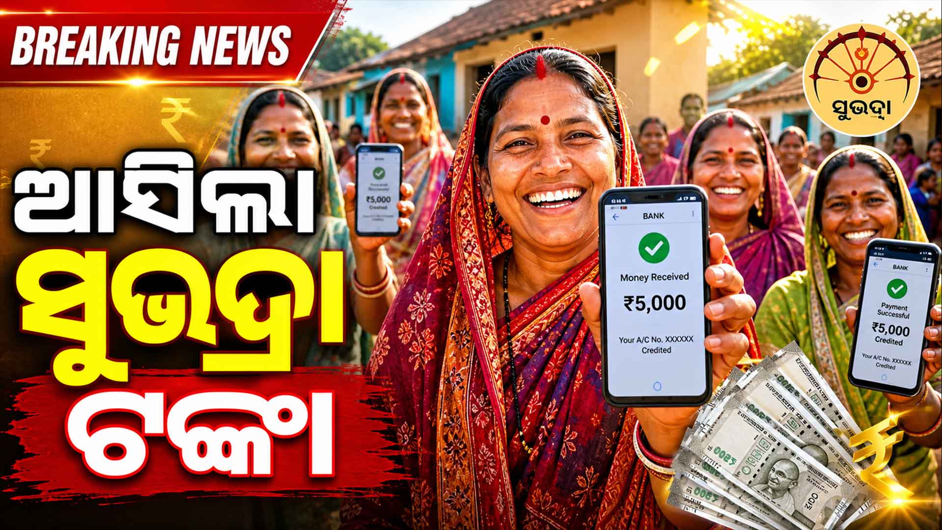 ଚେକ୍ କରନ୍ତୁ ଖାତାକୁ ଆସିଲା ସୁଭଦ୍ରା ଟଙ୍କା...  