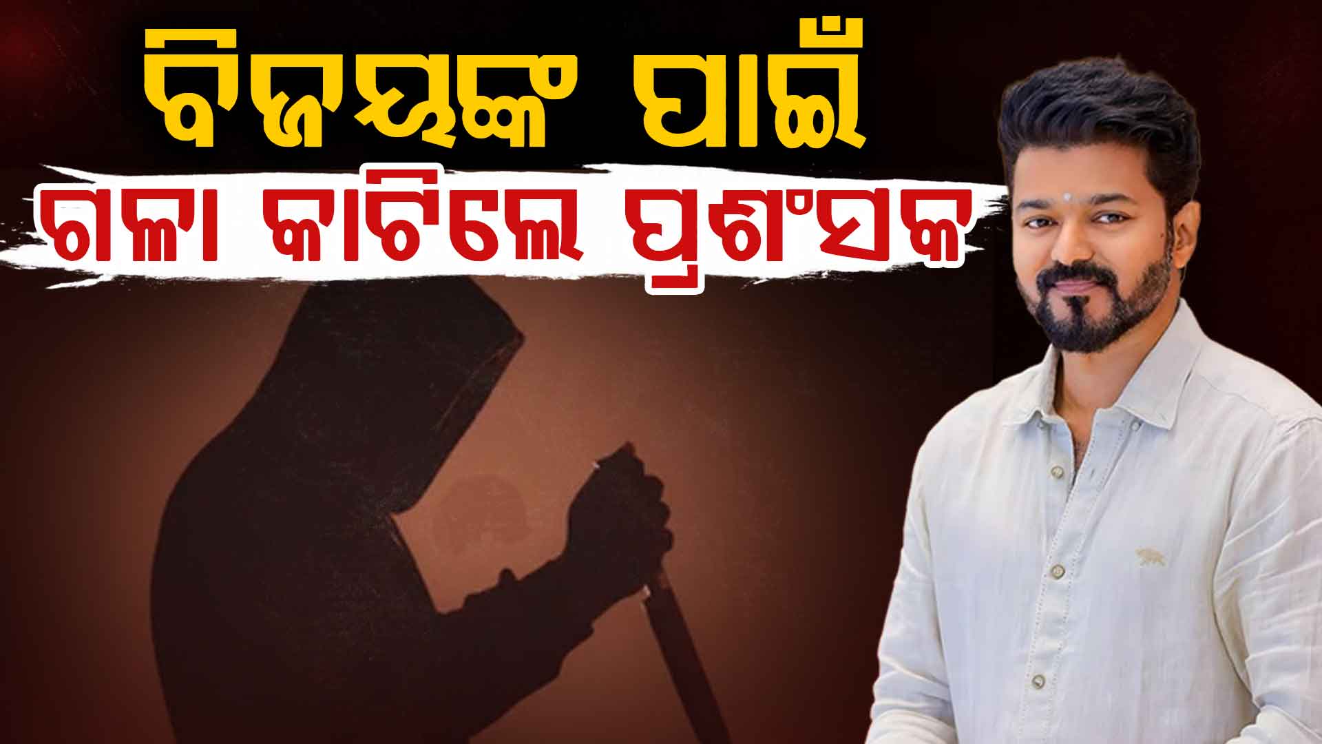 ଥାଲାପତିଙ୍କ ପରାଜୟ ଗୁଜବ ଶୁଣି ଗଳା କାଟି ଦେଲେ ପ୍ରଶଂସକ, ଏବେ ହସ୍ପିଟାଲରେ...