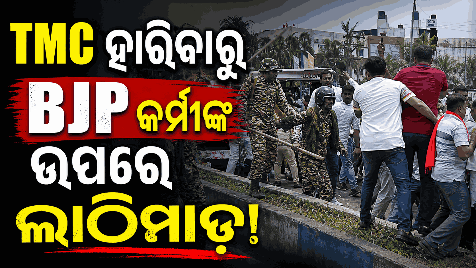 ଭୋଟ୍ ଗଣତି ଭିତରେ ପଶ୍ଚିମବଙ୍ଗରେ TMC-BJP କର୍ମୀ ମୁହାଁମୁହିଁ, ପୋଲିସର ଲାଠିମାଡ଼ 