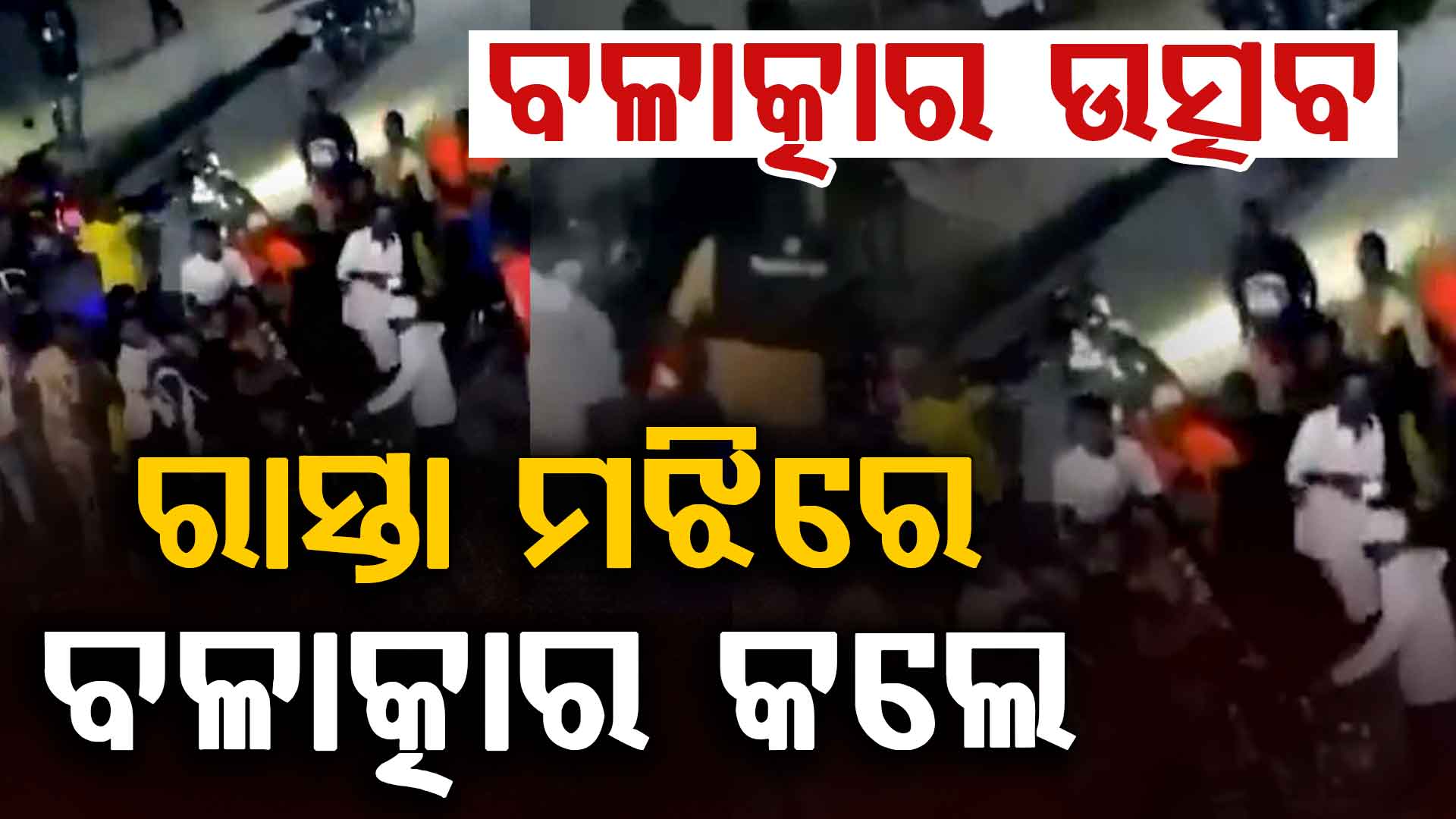 ରାସ୍ତା ମଝିରେ ପୋଷାକ ଚିରିଲେ, ଦୁଷ୍ମର୍ମ କଲେ