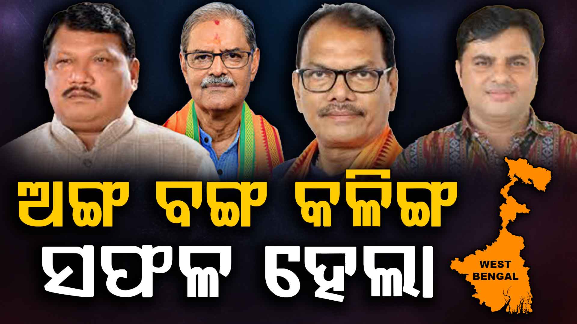 ପଶ୍ଚିମବଙ୍ଗ ବାଂଲାଦେଶ ହେବାକୁ ଯାଉଥିଲା, ପ୍ରଧାନମନ୍ତ୍ରୀ ବଞ୍ଚେଇ ଦେଇଛନ୍ତି