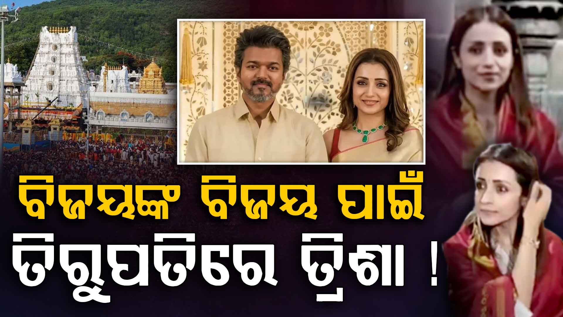 ଜନ୍ମଦିନ ନା ବିଜୟଙ୍କ ପାଇଁ ପ୍ରାର୍ଥନା, ତିରୁପତି ମନ୍ଦିରରେ ତ୍ରିଶାଙ୍କୁ ଦେଖି ଫ୍ୟାନ୍ସ କହିଲେ ହିରୋ ଜିତିବେ...