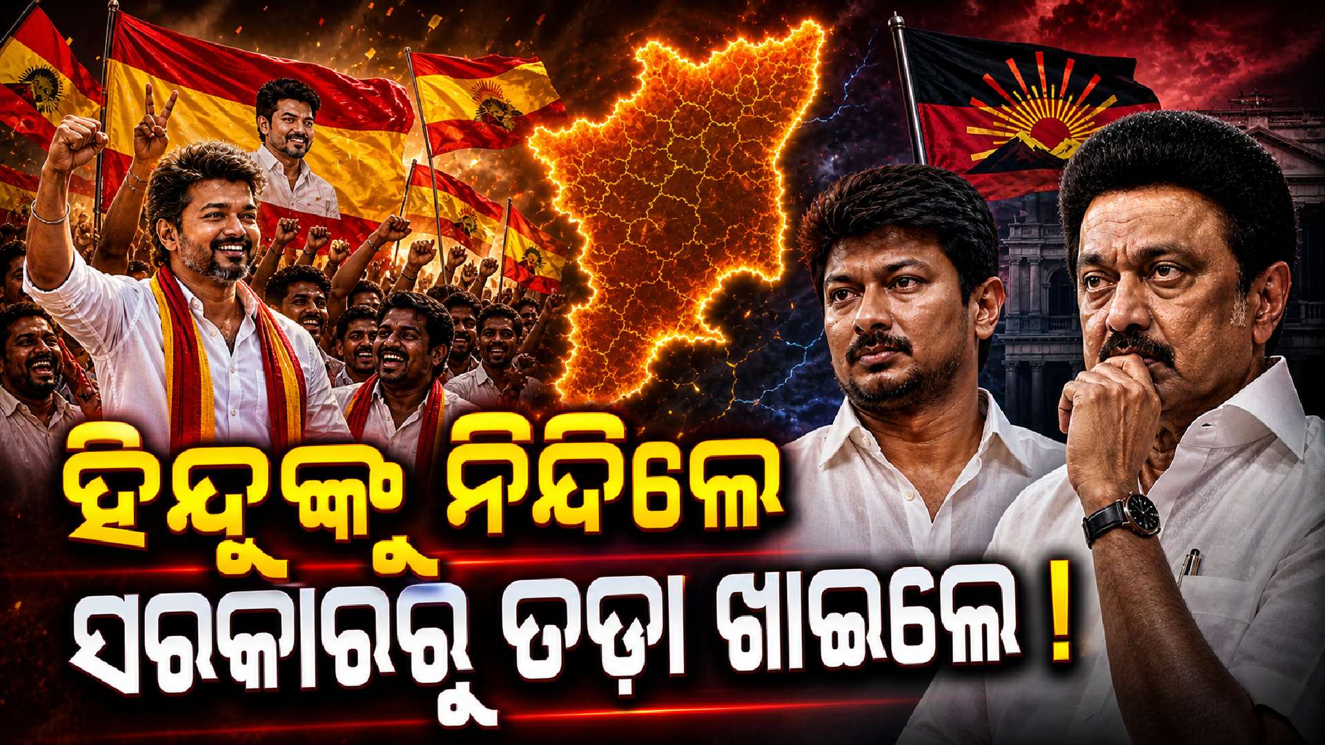 'ହିନ୍ଦୀ ଓ ହିନ୍ଦୁ' ବିରୋଧ ଜାଲରେ ଫସିଗଲେ ଷ୍ଟାଲିନ୍‌-ଉଦୟାନିଧି ! ତାମିଲନାଡ଼ୁରେ ବୁଡ଼ିଗଲା DMK