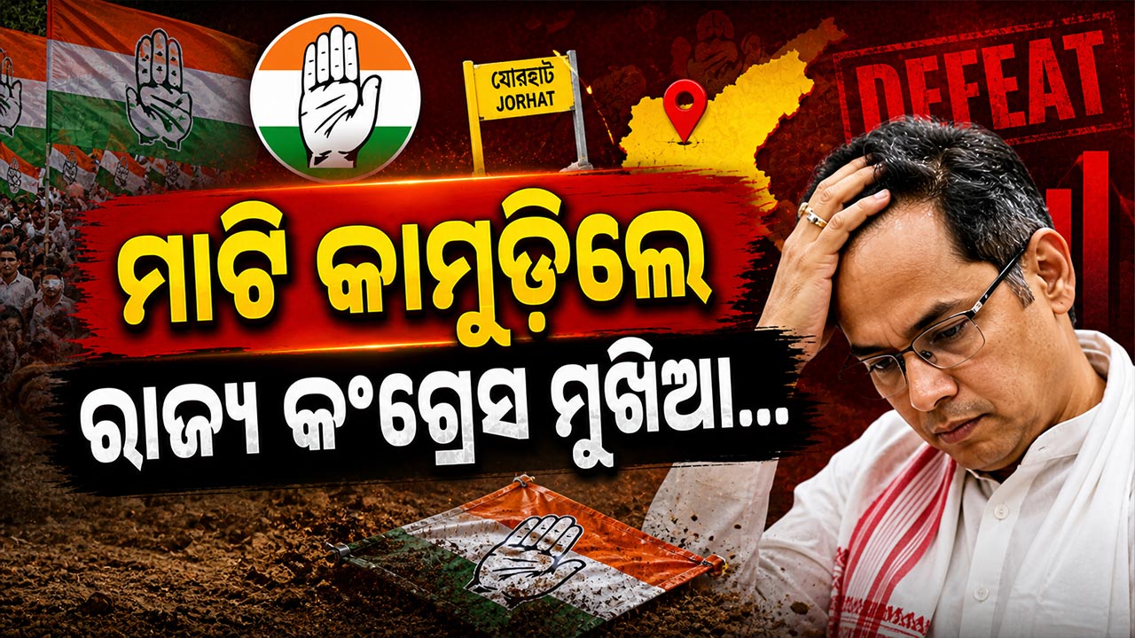ଜୋରାହାଟରେ ରୋଚକ ଫଳ; ଲୋକସଭା ନିର୍ବାଚନରେ ଜିତିଥିଲେ, ବିଧାନସଭା ନିର୍ବାଚନରେ ହାରିଲେ
