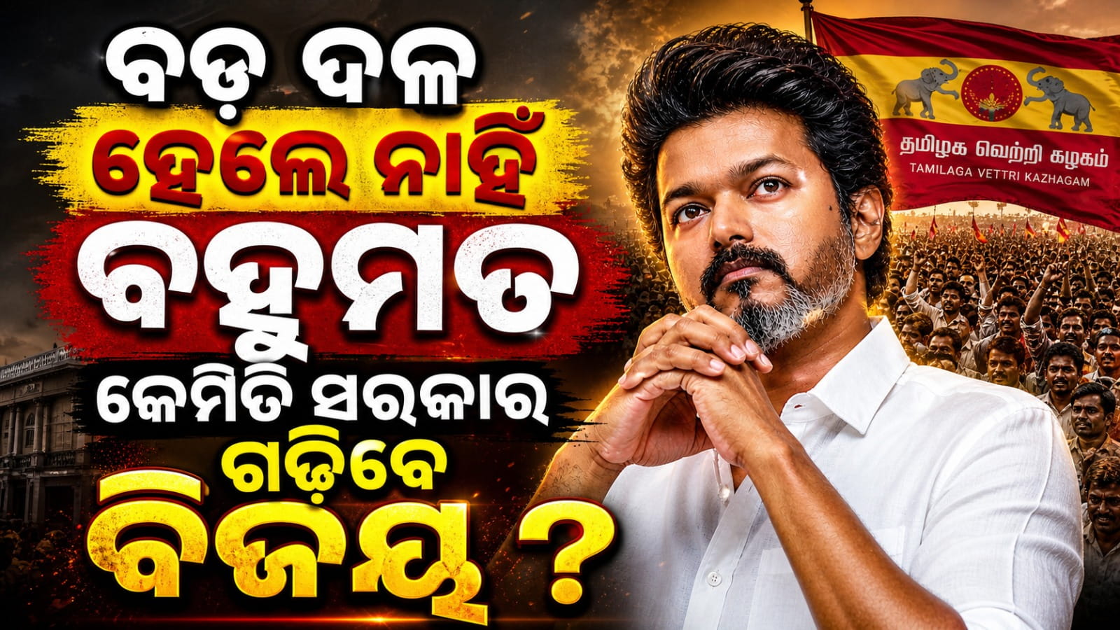 ତାମିଲନାଡ଼ୁରେ ସରକାର ଗଠନ ପାଇଁ TVK ଆଗରେ ୩ଟି ରାସ୍ତା, ବୁଝନ୍ତୁ ସମୀକରଣ...
