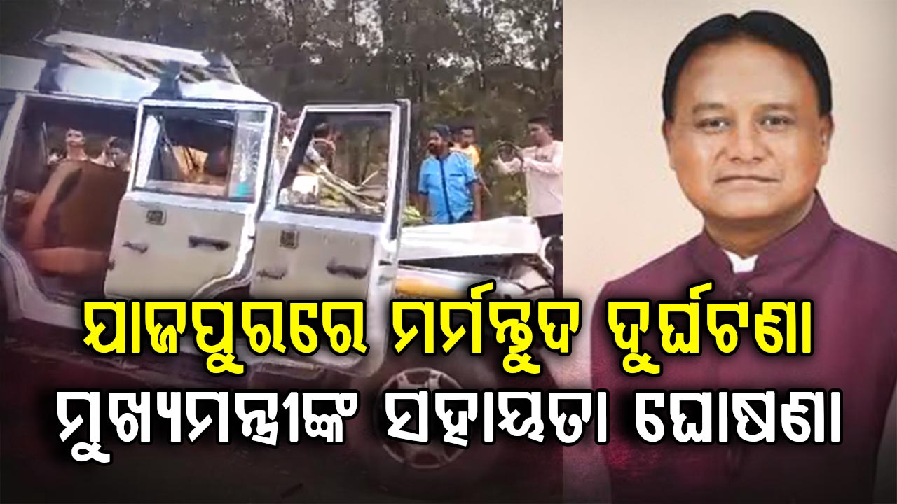 ଯାଜପୁରରେ ମର୍ମନ୍ତୁଦ ଦୁର୍ଘଟଣାରେ ମୃତକଙ୍କ ପରିବାରକୁ ୪ ଲକ୍ଷ ଲେଖାଏଁ ସହାୟତା 
