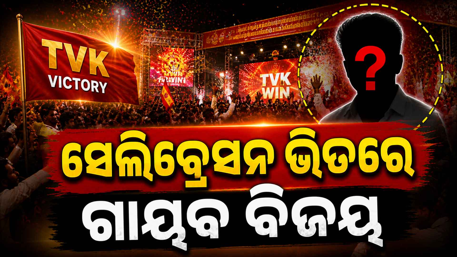 ତାମିଲନାଡୁରେ TVKର ବମ୍ଫର ଜିତ୍; କୁଆଡେ ଗଲେ ବିଜୟ ?
