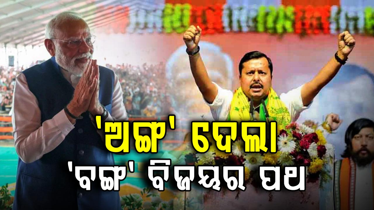 ସତ ହେଲା ଭବିଷ୍ୟବାଣୀ… 'ବଙ୍ଗ'ରେ ବିଜୟ ଦେଲା 'ଅଙ୍ଗ'ର ଏହି ୬ ପ୍ରସଙ୍ଗ