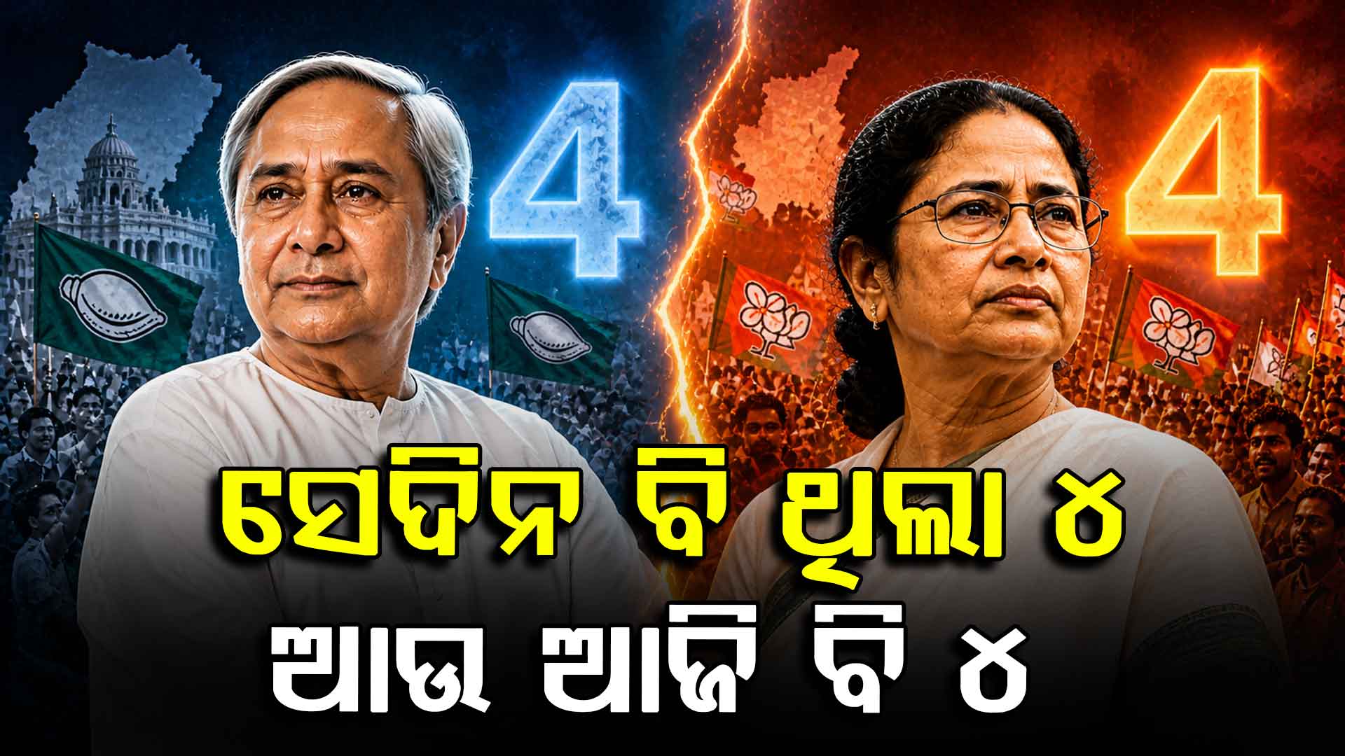 ମମତା ଗଡରେ ଧସେଇ ପଶିବାରେ ବିଜେପି ସଫଳ ହୋଇଛି  