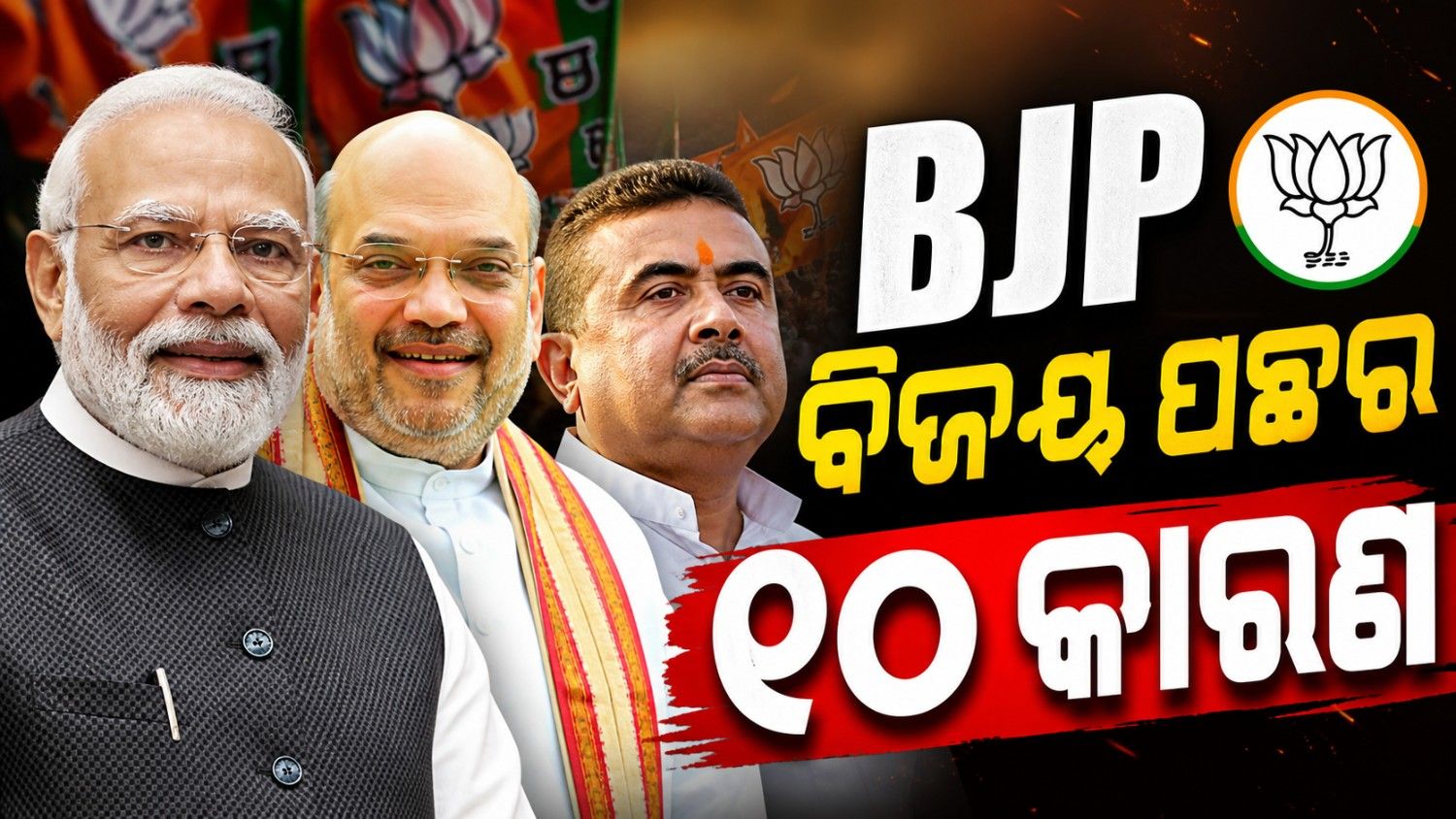 କିପରି ବଙ୍ଗ ହାତେଇଲା ବିଜେପି; ଜାଣନ୍ତୁ ବିଜୟ ପଛର ୧୦ କାରଣ   