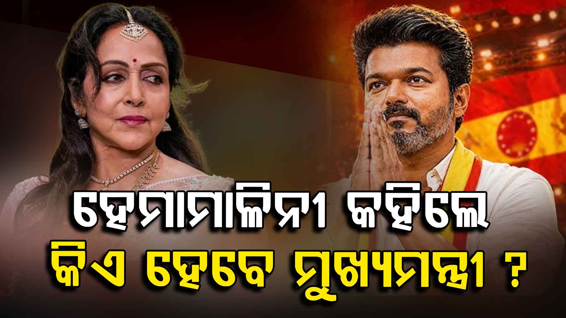 କିଏ ହେବ ଆଗାମୀ ତାମିଲନାଡୁ CM ? ସତ କହିଦେଲେ ହେମାମାଳିନୀ