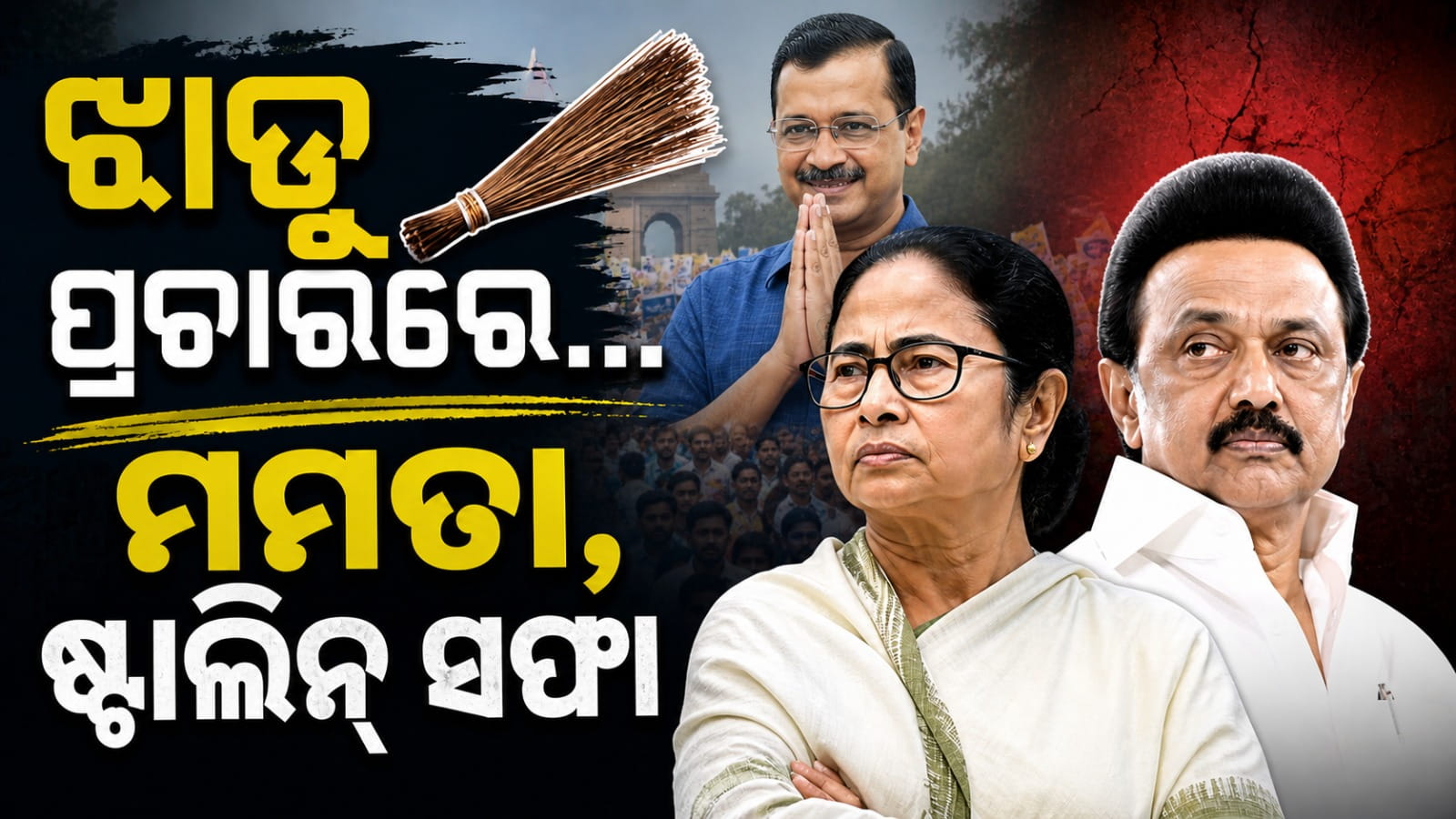 ଯେଉଁଠି ପ୍ରଚାର କରିଥିଲେ କେଜ୍ରିୱାଲ୍; ସେଠି ଚାଲିଗଲା କ୍ଷମତା, ଭୁଶୁଡ଼ିଲା ସରକାର