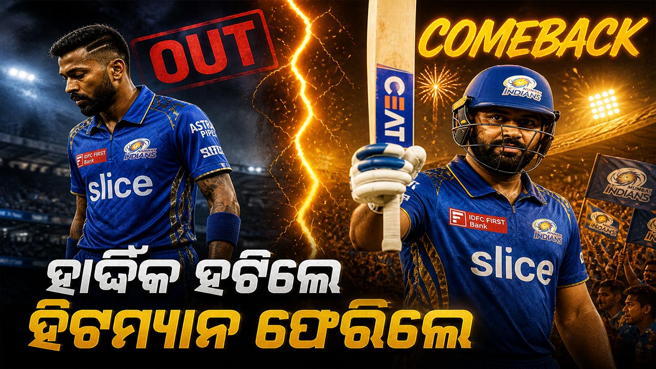 IPL ମଝିରେ ମୁମ୍ବାଇ ଇଣ୍ଡିଆନ୍ସର ଅଧିନାୟକ ବଦଳିଲେ…ହାର୍ଦ୍ଦିକ ପାଣ୍ଡ୍ୟା ହଟିଲେ… ରୋହିତ ଶର୍ମା ଫେରିଲେ