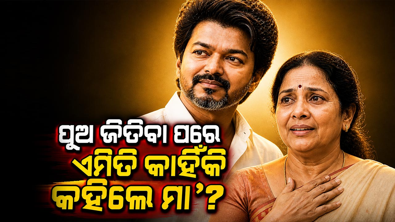 TVKର ବିଜୟ ଏହିପରି ପାଳନ କରାଗଲା କନ୍ତୁ ତାଙ୍କ ମାଆ କହିଲେ...  