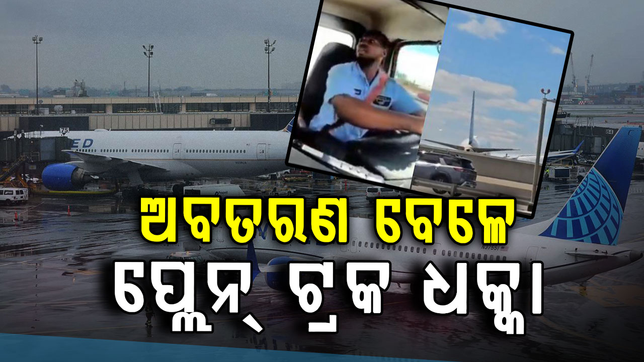 ଏମିତି ପିଟିହେଲା ଟ୍ରକ୍-ପ୍ଲେନ୍‌: ଅଳ୍ପକେ ବର୍ତ୍ତିଗଲେ ଯାତ୍ରୀ, ଭିଡିଓ ହେଲା ଭାଇରାଲ...