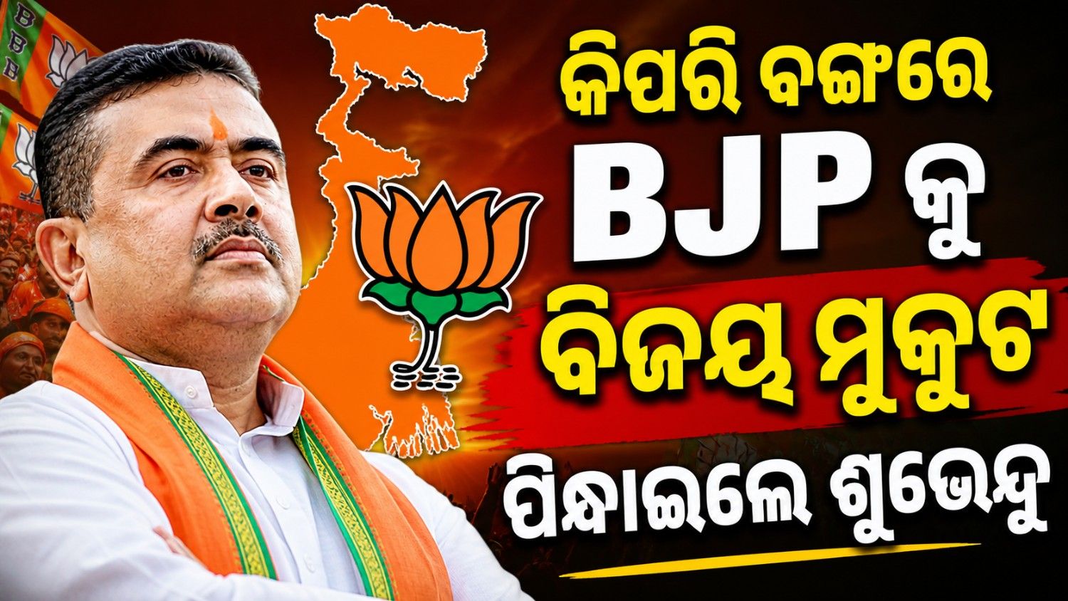 ବିଜେପିର ବଙ୍ଗ ବିଜୟ ପରେ ଚର୍ଚ୍ଚାରେ ଶୁଭେନ୍ଦୁ ଅଧିକାରୀ