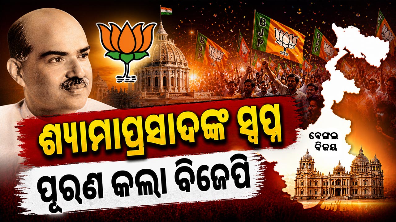 ବିଜେପିର 'ପିତାମହ' ଶ୍ୟାମାପ୍ରସାଦ ମୁଖାର୍ଜୀଙ୍କ ବଙ୍ଗରେ କେମିତି ପଦ୍ମ ଫୁଟାଇଲେ ମୋଦି ?