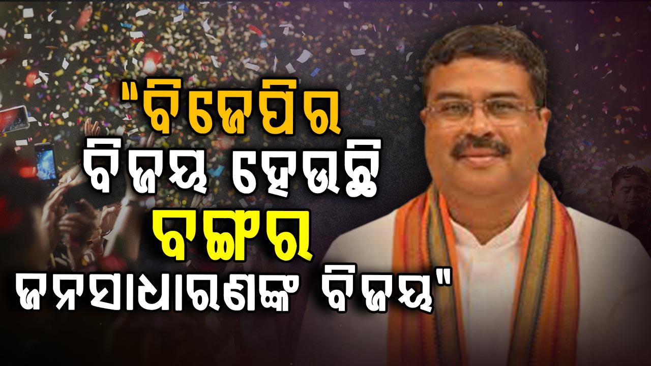 ପଶ୍ଚିମବଙ୍ଗରେ ବିଜେପିର ବିଜୟ ନେଇ ଜନତାଙ୍କୁ ଧନ୍ୟବାଦ ଜଣାଇଲେ କେନ୍ଦ୍ରମନ୍ତ୍ରୀ