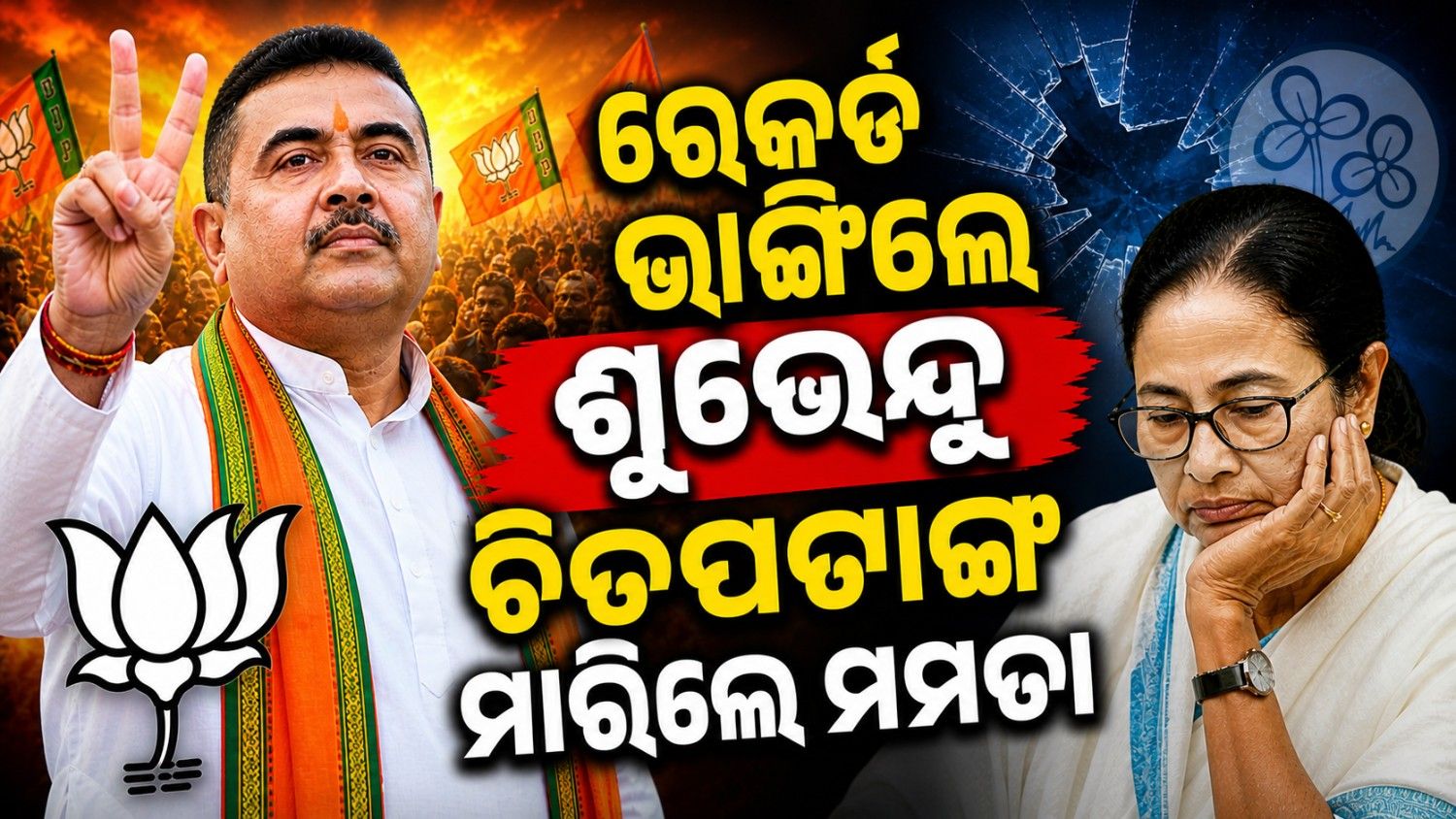 ଉଭୟ ଆସନରେ ଶୁଭେନ୍ଦୁଙ୍କୁ ବାଜିମାତ୍; ଦଳ ପରେ ନିଜେ ଚିତପଟାଙ୍ଗ ମାରିଲେ ମମତା