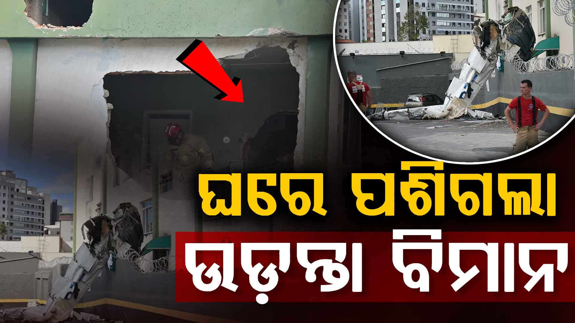 ଉଡ଼ୁ ଉଡ଼ୁ କୋଠାରେ ମାଡ଼ ହେଲା ବିମାନ, Video ଦେଖିଲେ ଥରି ଉଠିବ ଛାତି