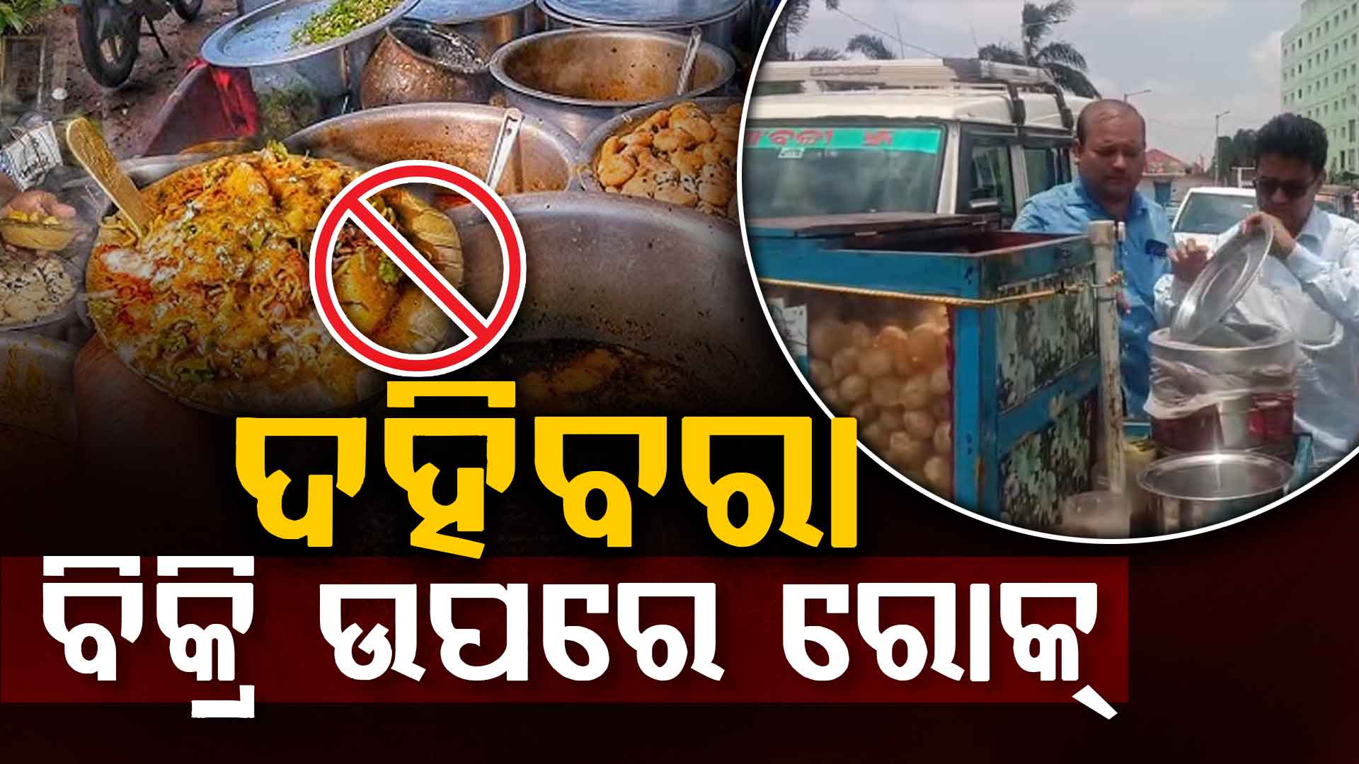 ଦହିବରା ସହ ଫାଷ୍ଟଫୁଡ୍ ଉପରେ ପ୍ରଶାସନର କଟକଣା; ୭ ଦିନ ପର୍ଯ୍ୟନ୍ତ ହୋଇପାରିବନି ବିକ୍ରି
