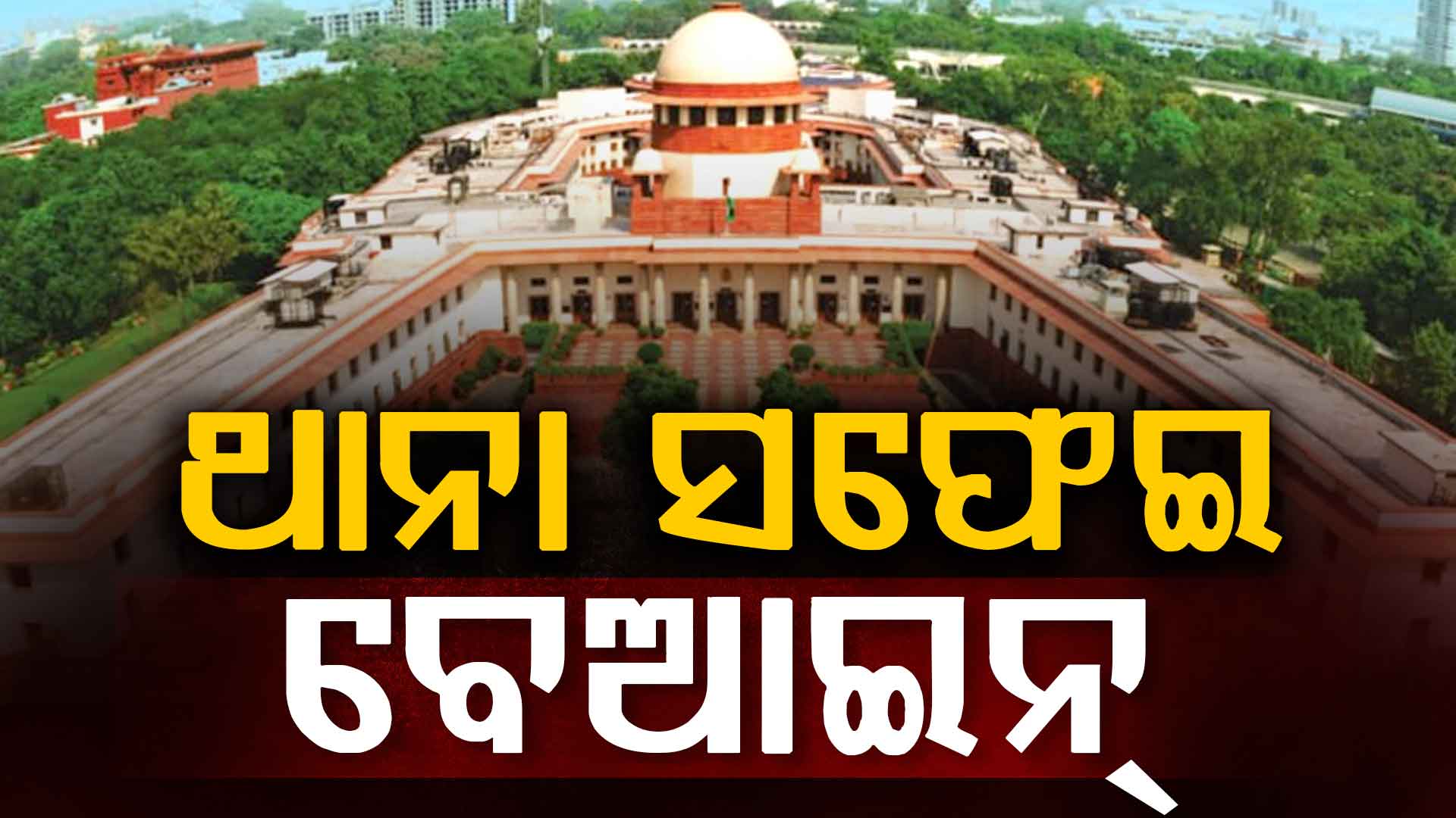 ଜାମିନ ସର୍ଭରେ ଥାନା ସଫେଇ ବେଆଇନ,   ହାଇକୋର୍ଟ ଓ ରାୟଗଡ଼ା ନିମ୍ନ ଅଦାଲତଙ୍କ ସର୍ତ୍ତ ରଦ୍ଦ କଲେ ସୁପ୍ରିମକୋର୍ଟ