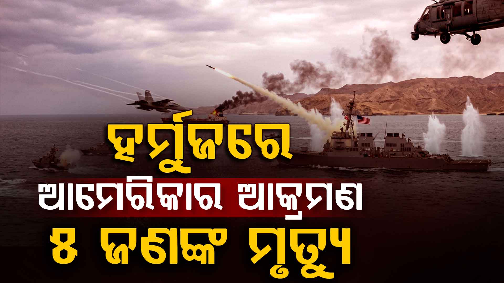 UAE ଉପରେ ଇରାନର ମିସାଇଲ୍ ମାଡ଼, ହର୍ମୁଜ୍‌ରେ ଆମେରିକା ଆକ୍ରମଣରେ ୫ ମୃତ