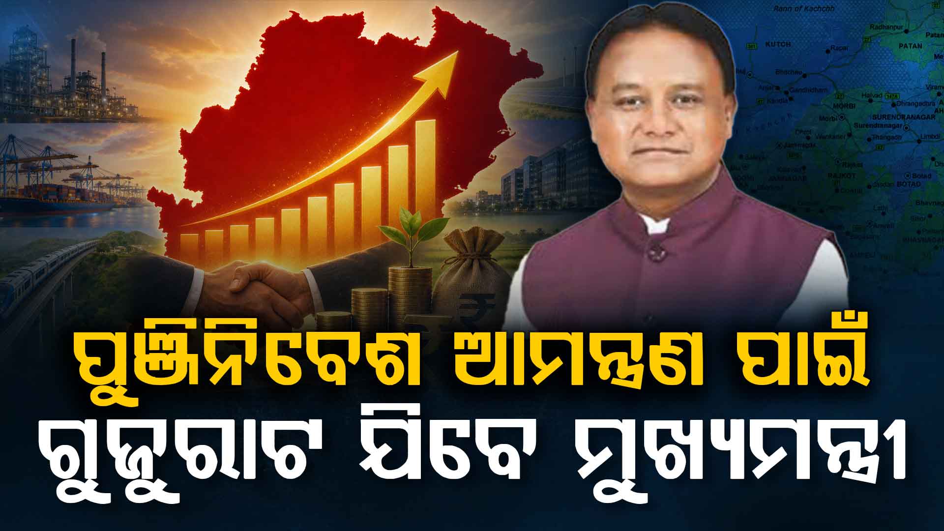 ୩ ଦିନିଆ ଗୁଜରାଟ ଗସ୍ତରେ ମୁଖ୍ୟମନ୍ତ୍ରୀ,ପୁଞ୍ଜିନିବେଶ ପାଇଁ କରିବେ ଆମନ୍ତ୍ରଣ