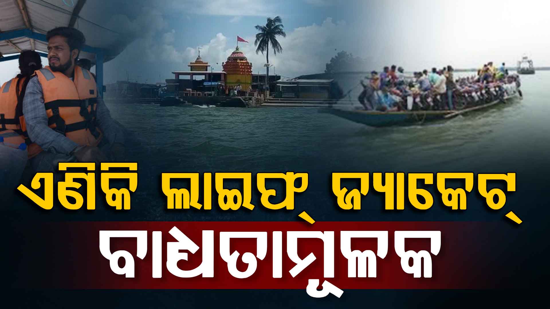 ଯାତ୍ରୀ ମାନଙ୍କ ସୁରକ୍ଷା ନିମନ୍ତେ ଅଣ୍ଟା ଭିଡିଲେ ରାଜ୍ୟ ସରକାର,ସବୁ ଯାତ୍ରୀଙ୍କୁ ଲାଇଫ୍ ଜାକେଟ୍ ବାଧ୍ୟତାମୂଳକ