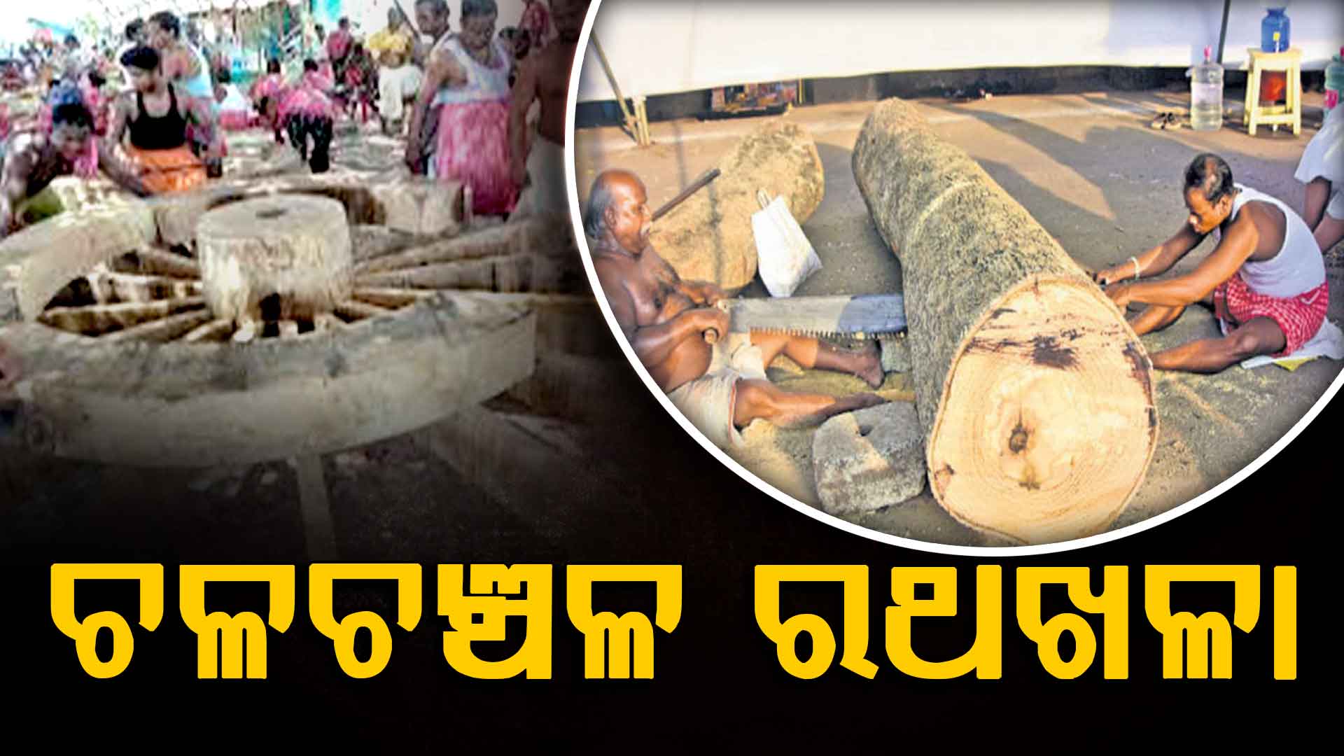 ଚଳଚଞ୍ଚଳ ରଥଖଳା, ଆଗେଇ ଚାଲିଛି ରଥ ନିର୍ମାଣ କାର୍ଯ୍ୟ